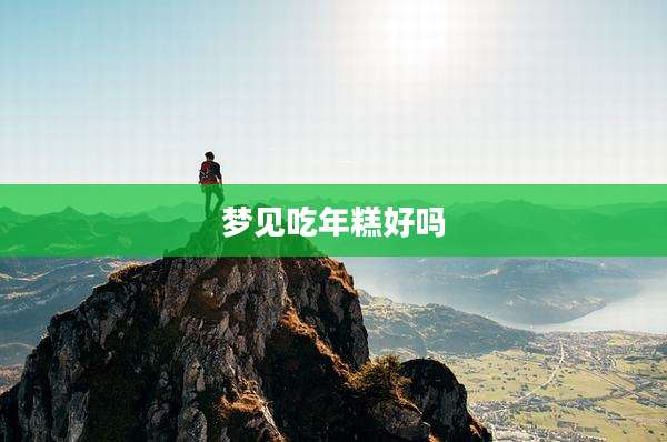 梦见吃年糕好吗