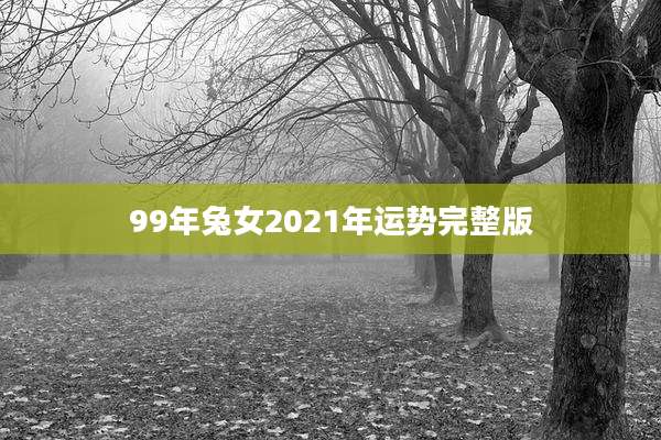 99年兔女2021年运势完整版