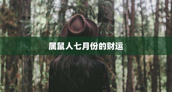 属鼠人七月份的财运