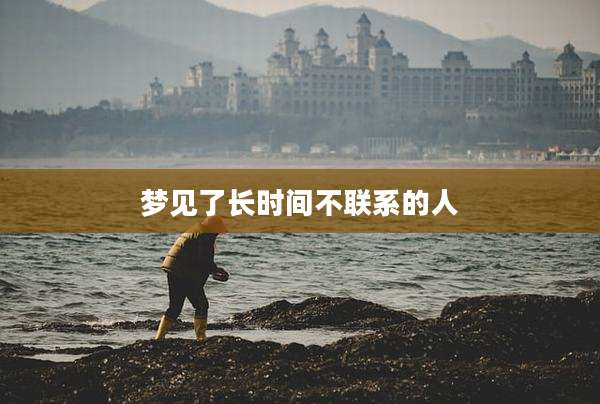梦见了长时间不联系的人