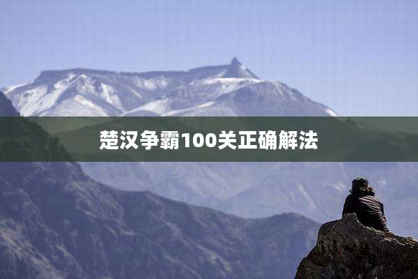 楚汉争霸100关正确解法