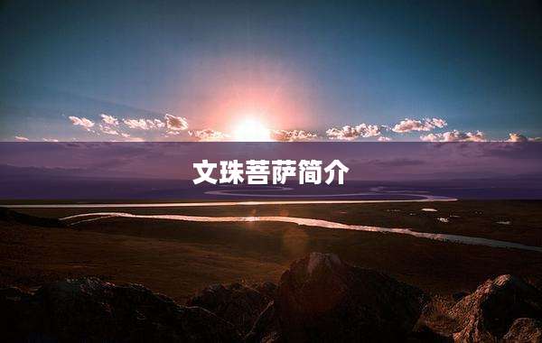 文珠菩萨简介