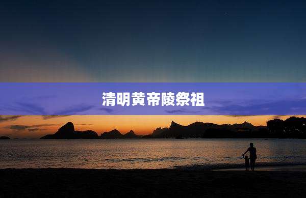 清明黄帝陵祭祖