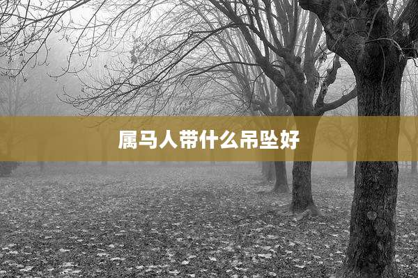 属马人带什么吊坠好