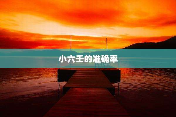 小六壬的准确率