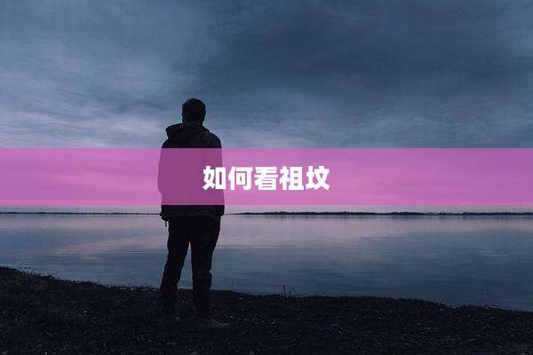 如何看祖坟