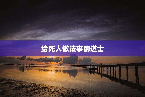 给死人做法事的道士