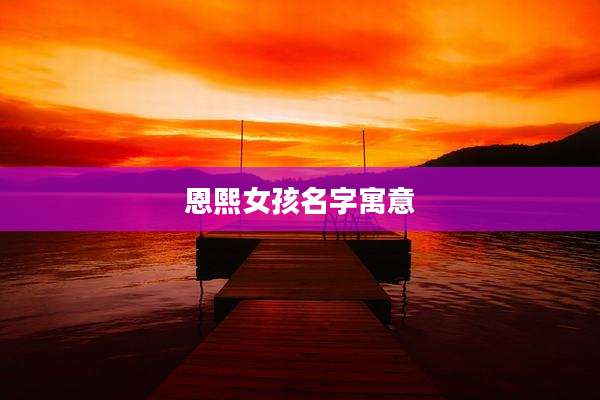 恩熙女孩名字寓意
