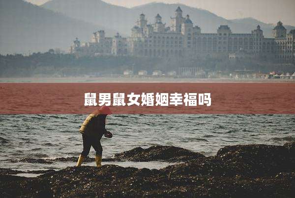 鼠男鼠女婚姻幸福吗