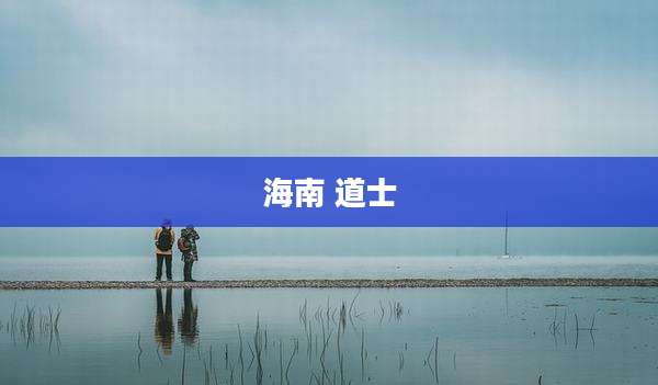 海南 道士