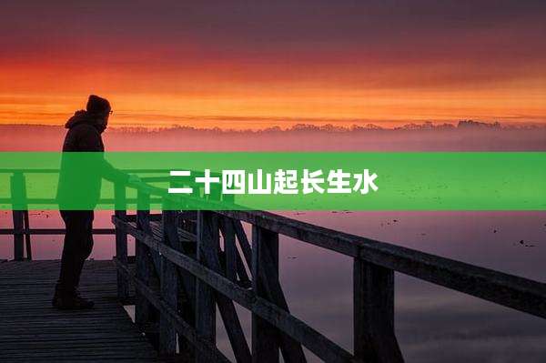 二十四山起长生水