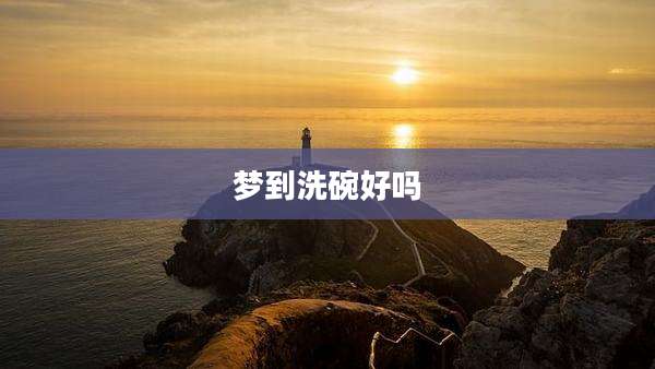 梦到洗碗好吗