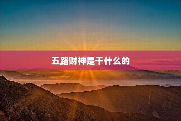 五路财神是干什么的