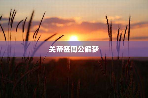 关帝签周公解梦