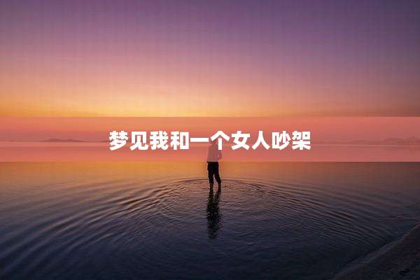 梦见我和一个女人吵架