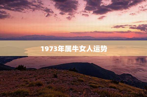 1973年属牛女人运势