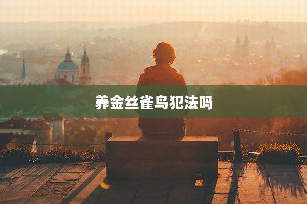 养金丝雀鸟犯法吗