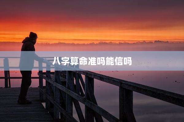 八字算命准吗能信吗