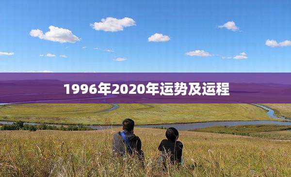 1996年2020年运势及运程
