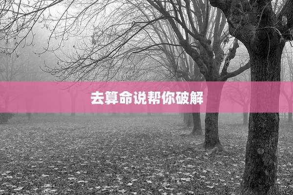 去算命说帮你破解