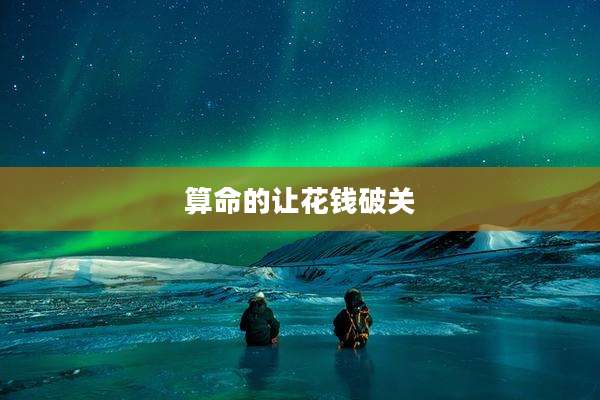 算命的让花钱破关