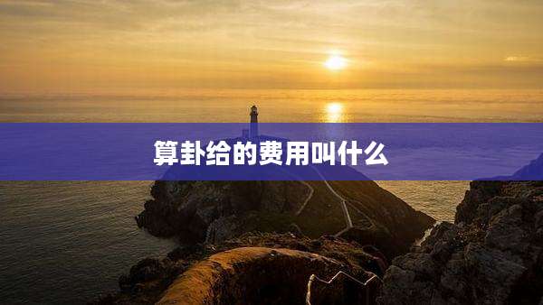算卦给的费用叫什么