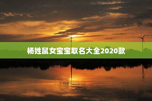 杨姓鼠女宝宝取名大全2020款