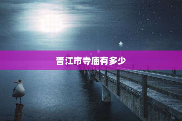 晋江市寺庙有多少