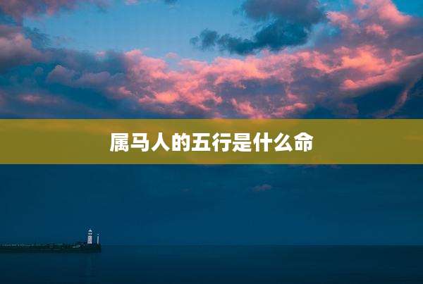 属马人的五行是什么命