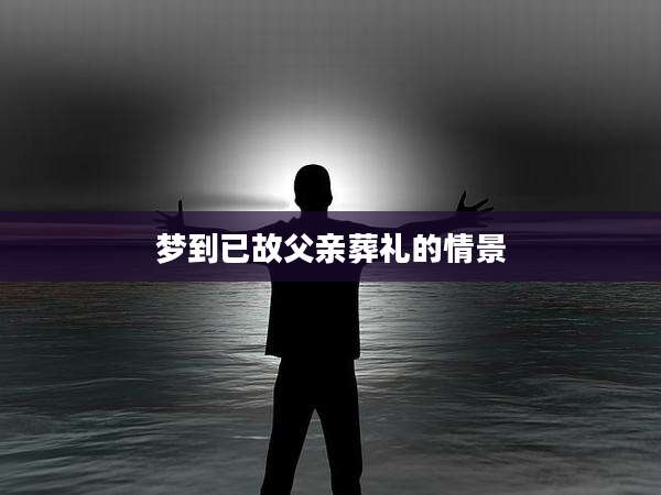 梦到已故父亲葬礼的情景
