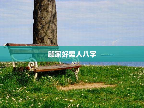 顾家好男人八字