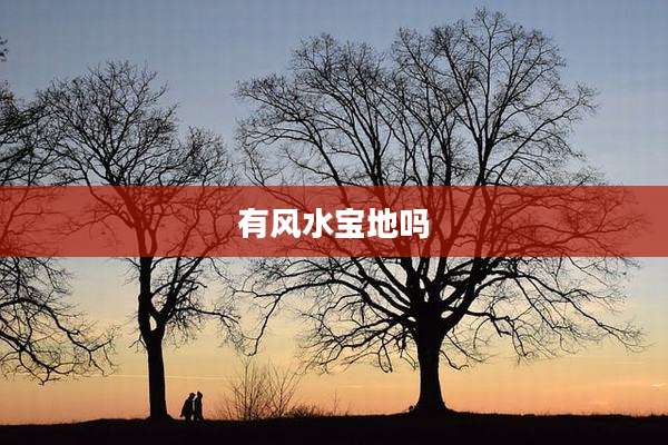 有风水宝地吗