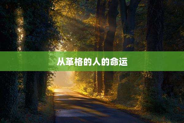 从革格的人的命运