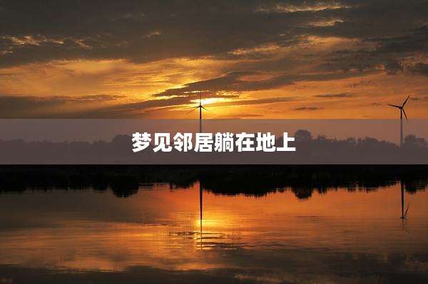 梦见邻居躺在地上