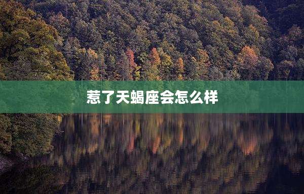 惹了天蝎座会怎么样