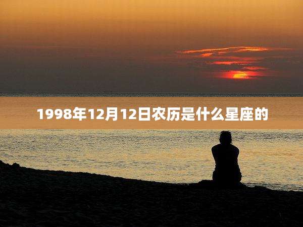 1998年12月12日农历是什么星座的