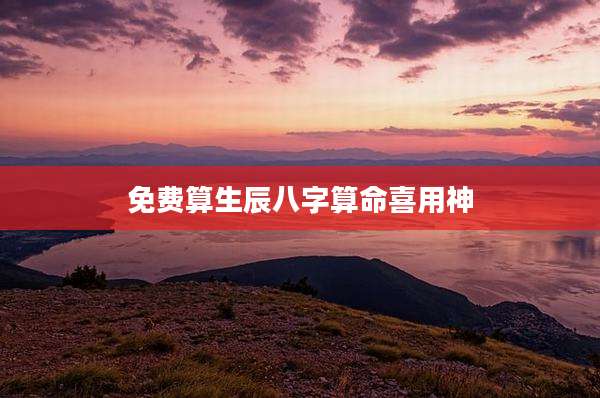 免费算生辰八字算命喜用神