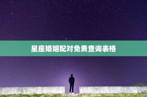 星座婚姻配对免费查询表格