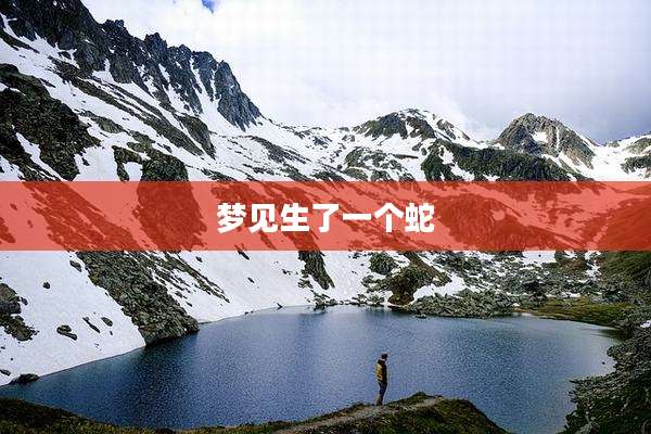 梦见生了一个蛇