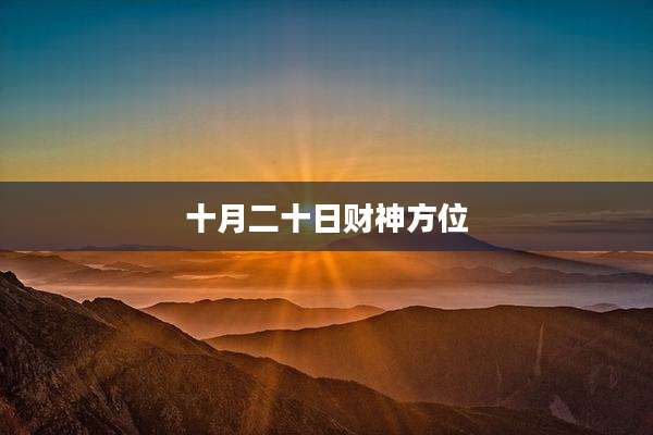 十月二十日财神方位
