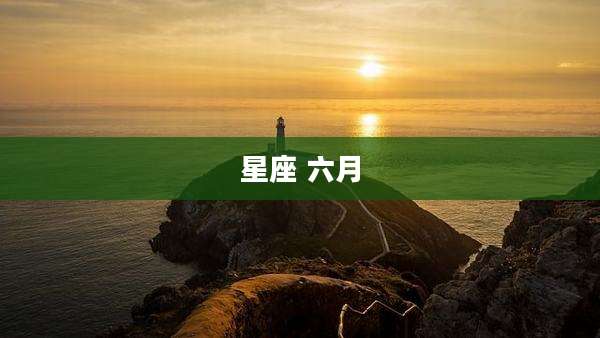 星座 六月