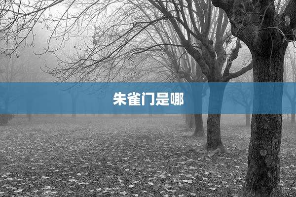 朱雀门是哪