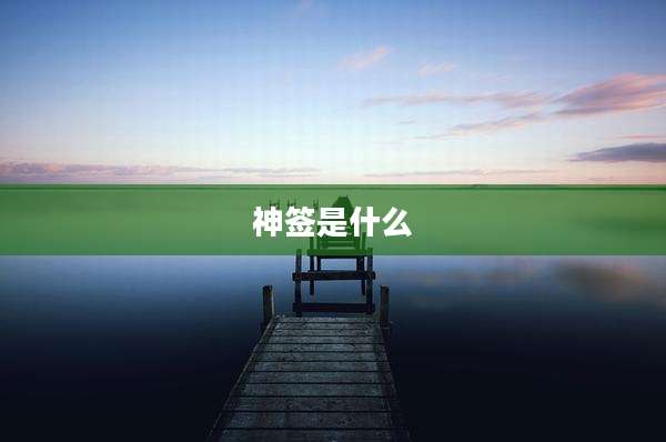 神签是什么