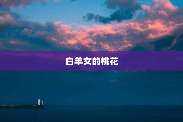 白羊女的桃花