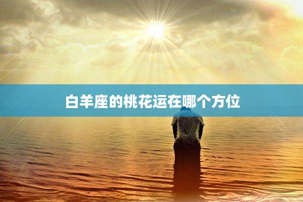 白羊座的桃花运在哪个方位