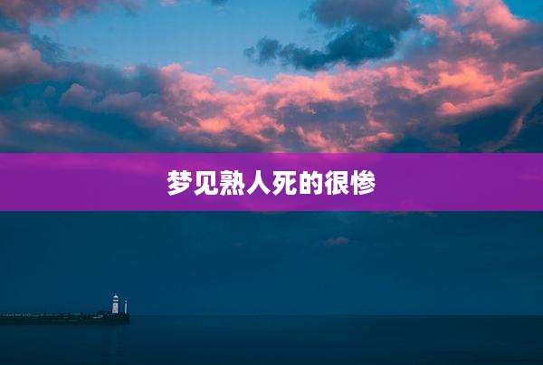 梦见熟人死的很惨