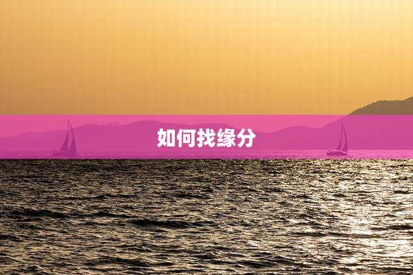 如何找缘分