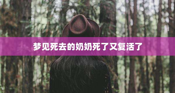 梦见死去的奶奶死了又复活了