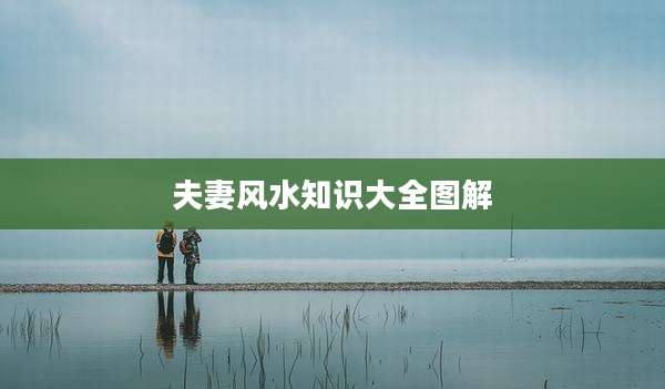 夫妻风水知识大全图解