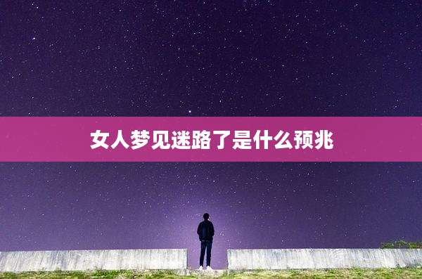女人梦见迷路了是什么预兆